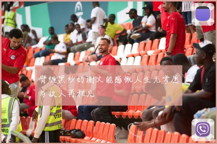 臂缠黑纱的谢文能感慨人生无常愿与故人再相见
