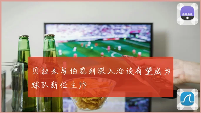 贝拉米与伯恩利深入洽谈有望成为球队新任主帅