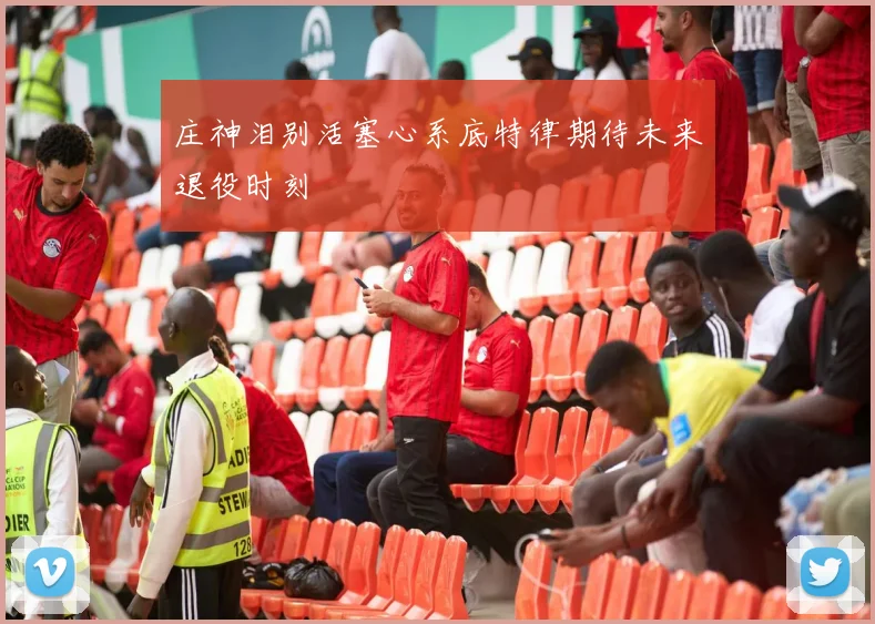 庄神泪别活塞心系底特律期待未来退役时刻
