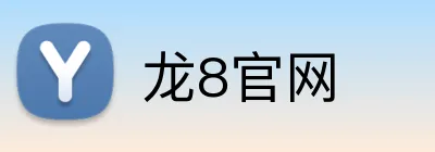龙8官网 Logo